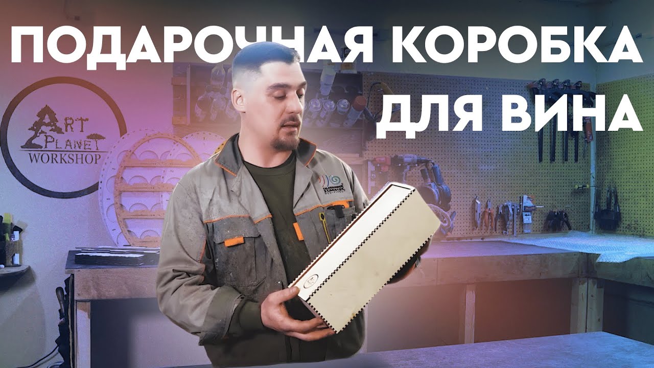 Делаем ПОДАРОЧНУЮ КОРОБКУ для ВИНА своими руками | ART PLANET WORKSHOP