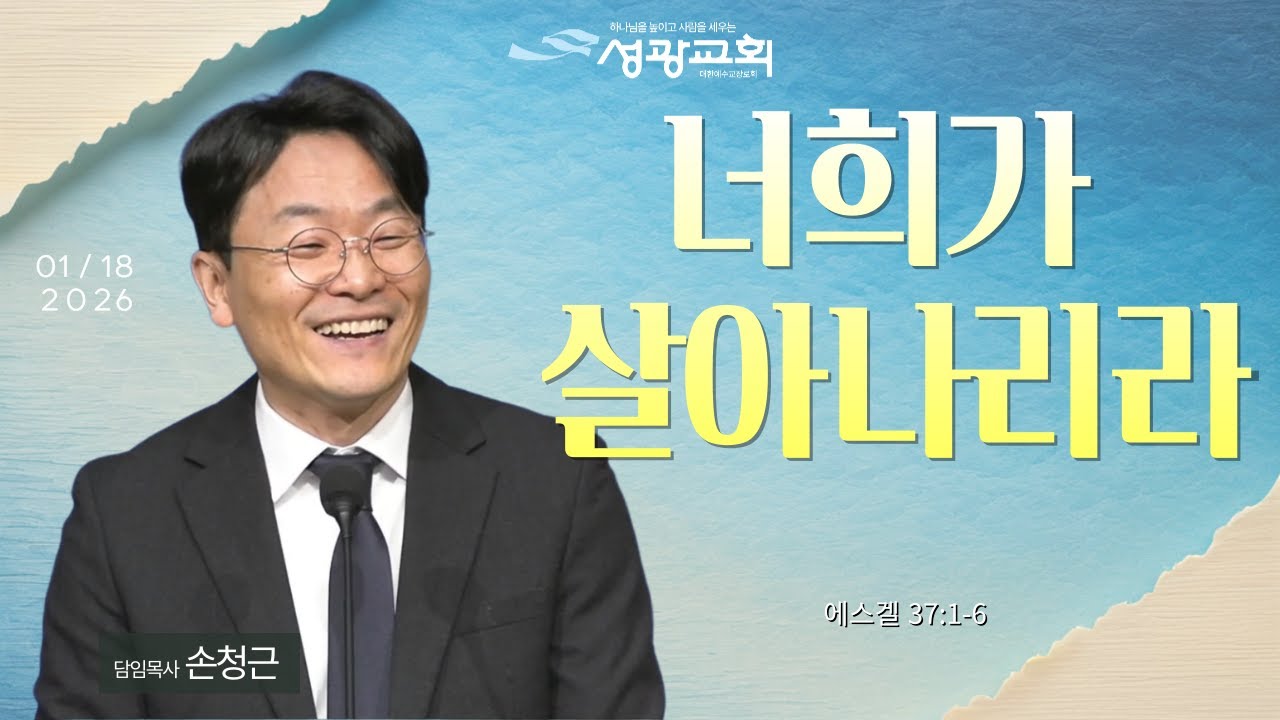 2026-01-18 주일설교 | 손청근 목사