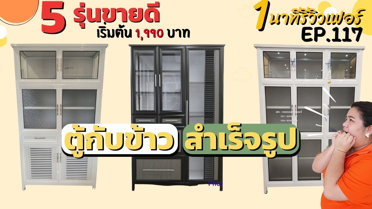 5ตู้กับข้าวขายดี มีรุ่นไหนบ้าง ? ตอบคำถามพีค ๆ จากลูกค้า!!!  - 1 นาทีรีวิวเฟอร์ EP.117