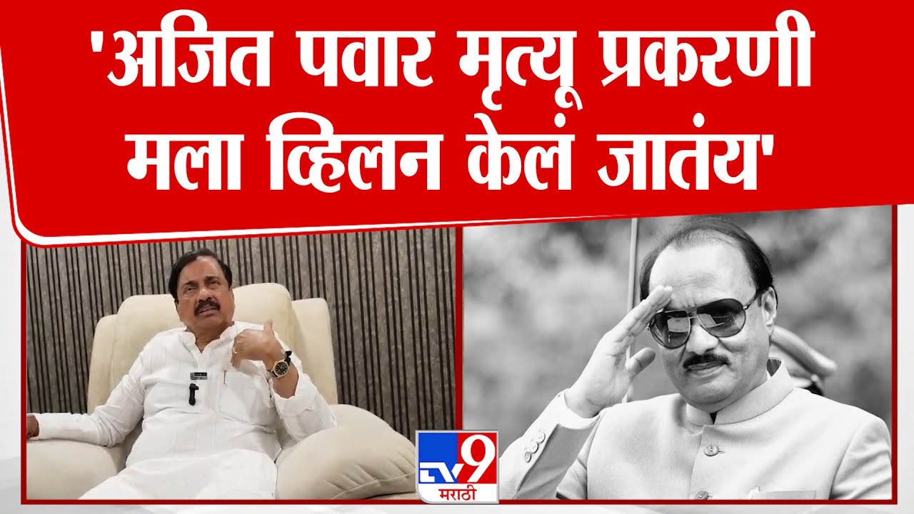 Sunil Tatkare On Ajit Pawar Death | 'अजित पवार मृत्यू प्रकरणी मला व्हिलन केलं जातंय' | Sunetra Pawar