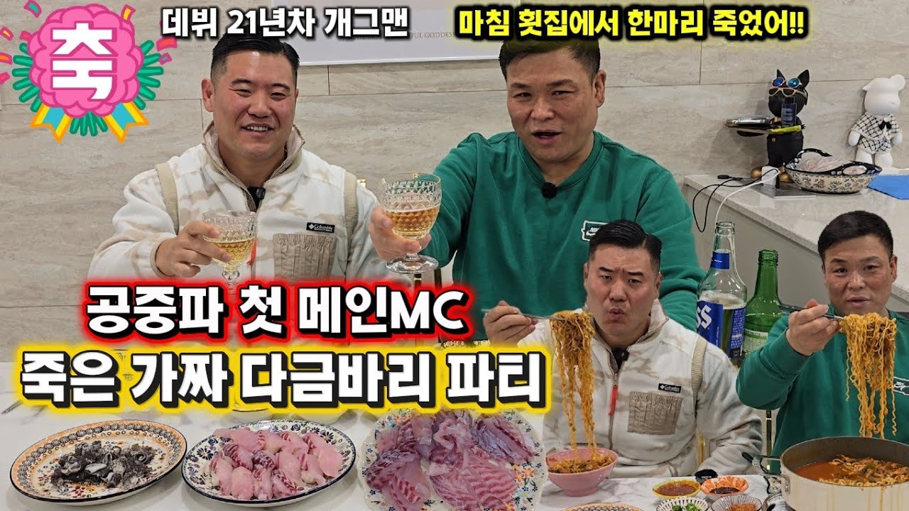 데뷔 21년차 개그맨이 공중파 첫 메인 MC 축하파티!! 횟집에서 죽은 가짜 다금바리 회,초밥,라면 술먹방!!