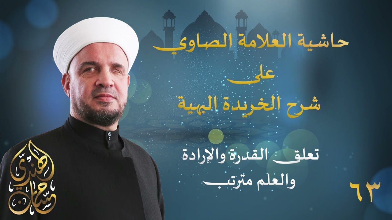 63- تعلق القدرة والإرادة والعلم مترتب