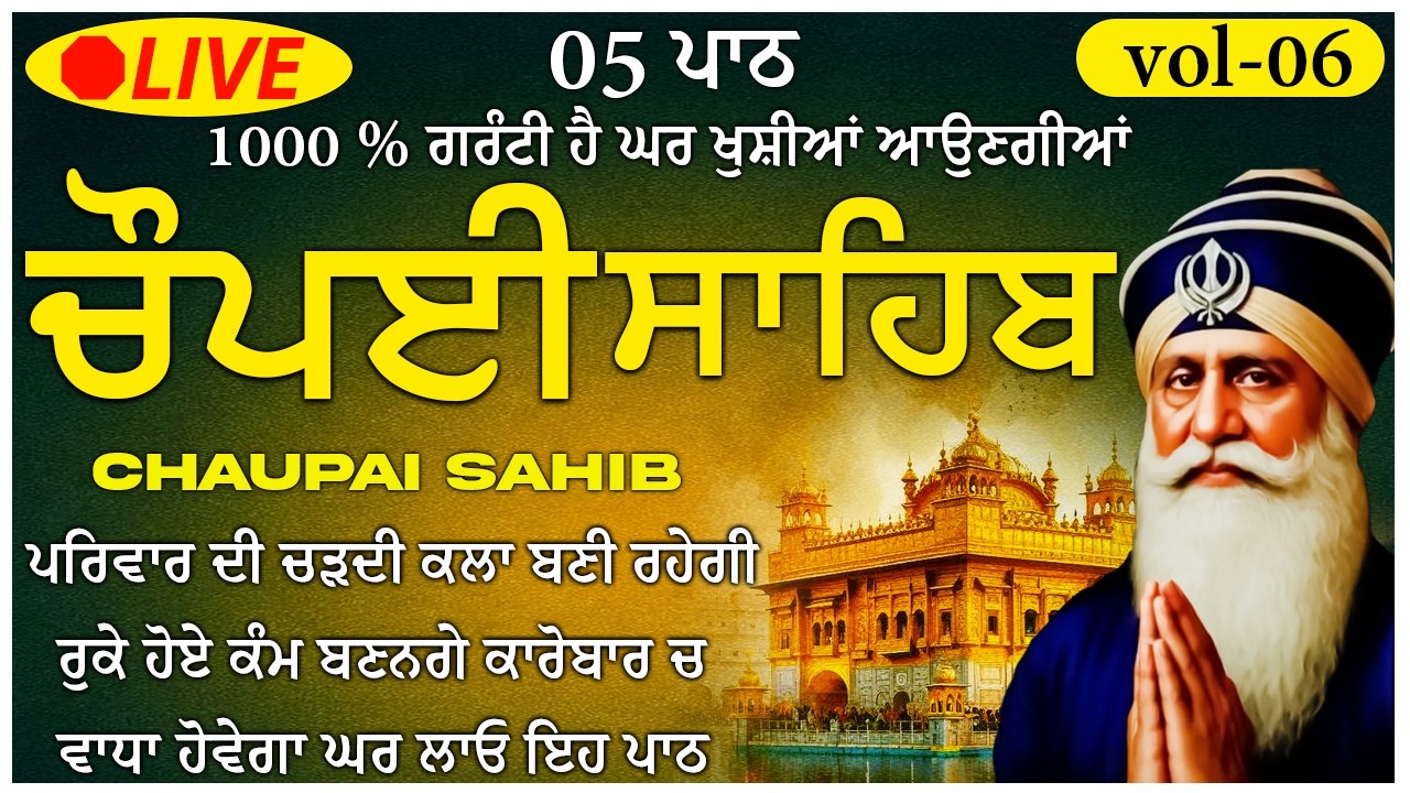 ਦੁੱਖ ਦੂਰ ਕਰਨ ਲਈ 5 Paath Chaupai Sahib ਸਫਲਤਾ, New Daily Path 2026 🙏 (Vol-06) #chaupai #punjabi