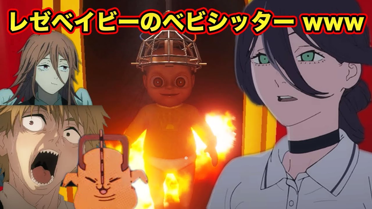 【チェンソーマン】レゼとデンジと天使の悪魔とポチタがレゼベイビーを保育園でハチャメチャにするベビーシッター【声真似】
