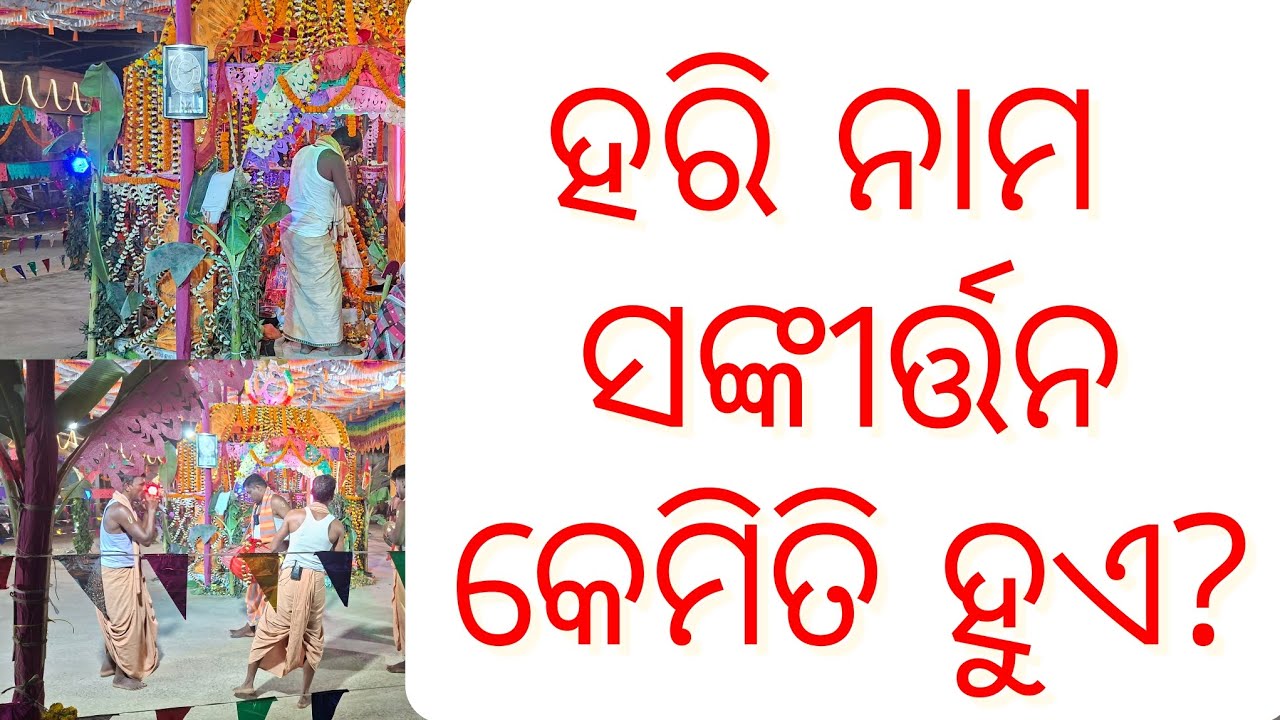ହରିନାମ ସଙ୍କୀର୍ତନ କେମିତି ହୁଏକି?  #odiavolg #odisha #festival #village #villagevlog #villagerlifestyle