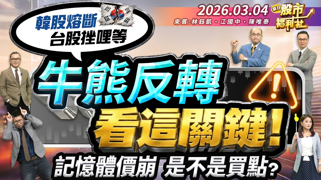 韓股熔斷 台股挫哩等 牛熊反轉看這關鍵!記憶體價崩 是不是買點?║林鈺凱、江國中、陳唯泰║2026.03.04