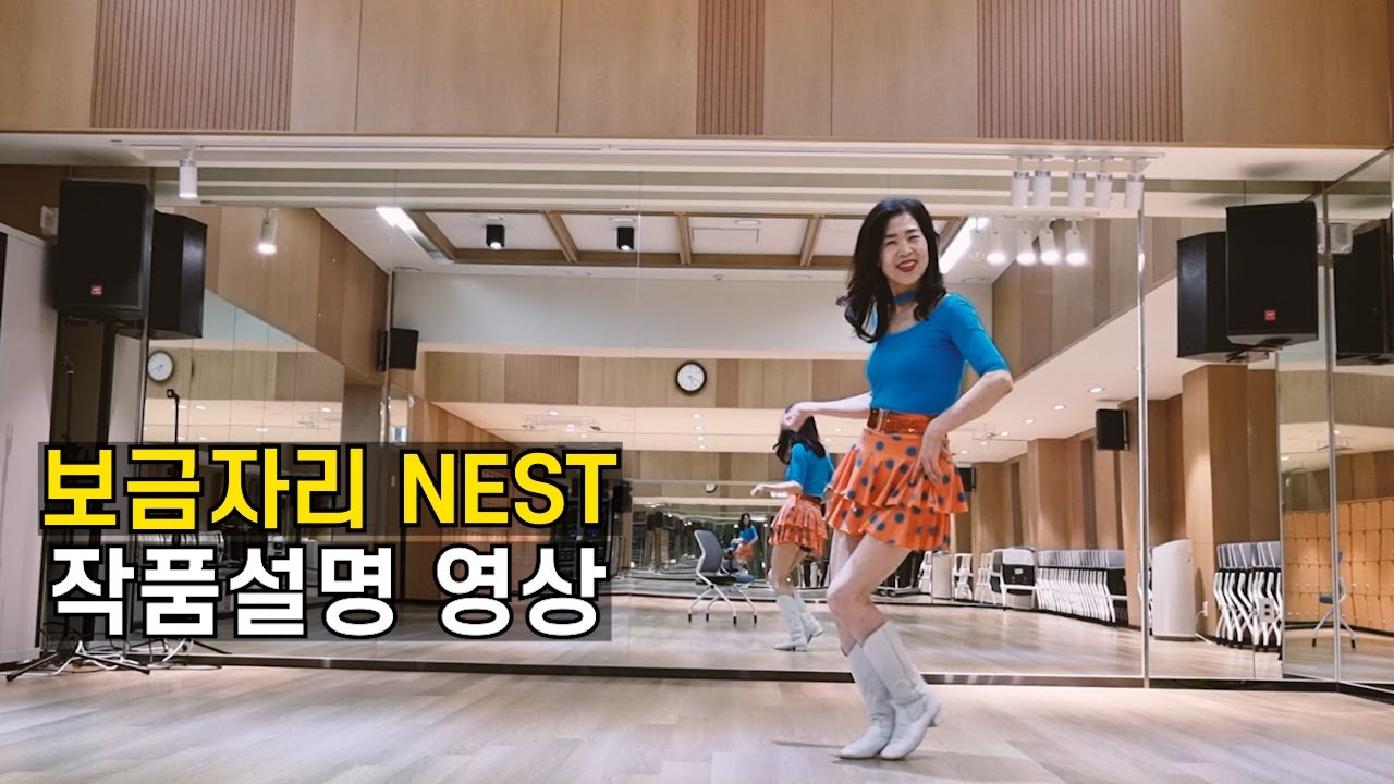 보금자리 NEST | 라인댄스 비기너(Beginner) 레슨영상 by 전윤숙