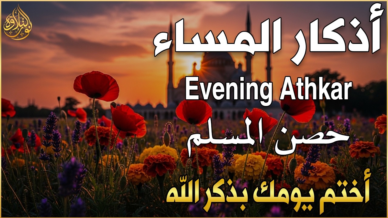 اذكار المساء راحة وسكينة لقلبك تحصن بيتك وأهلك Dzikir Malam Evening azkar By Alaa Aqel
