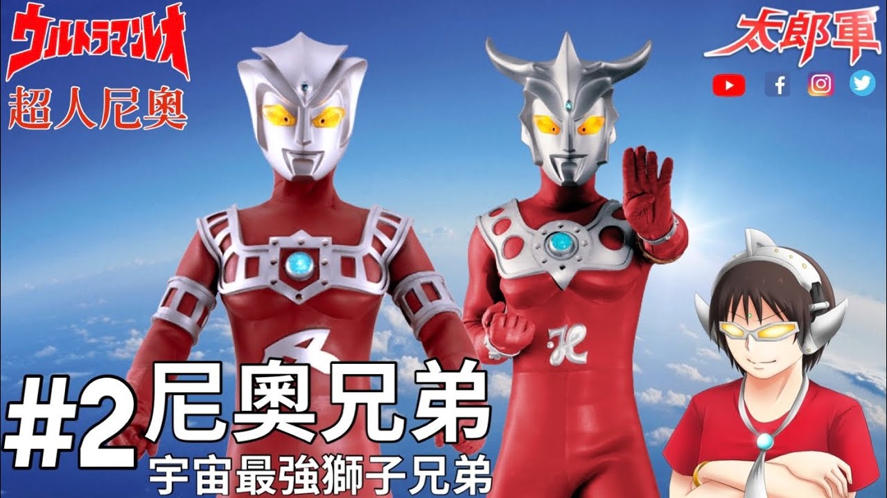 【懶人包】尼奧兄弟VS怪獸兄弟‼️獅子座L77星的另外兩位倖存者⁉️｜肥太郎超人導賞第22篇《超人尼奧》(二) (中文字幕CC)