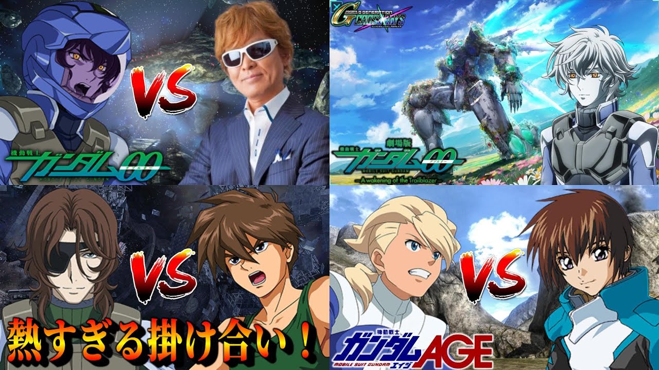 声優の演技が熱すぎる00系、AGE系のガンダム掛け合い集、反応集  夢のクロスオーバー　機動戦士ガンダムSEEDの掛け合い 特殊台詞 ジオラマフロント  gジェネ クロスレイズ ELSクアンタ