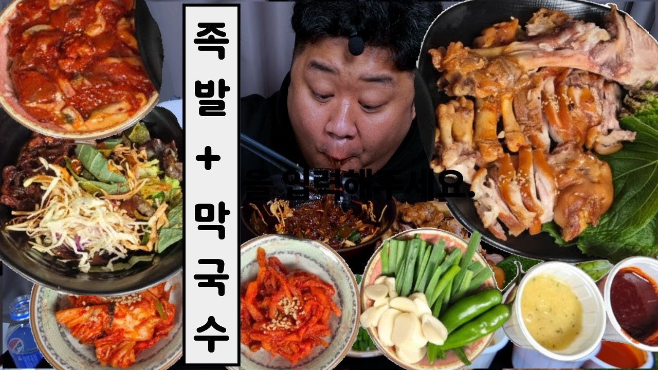 노형 쭙쭙 쫩쫩 족발+막국수 먹방