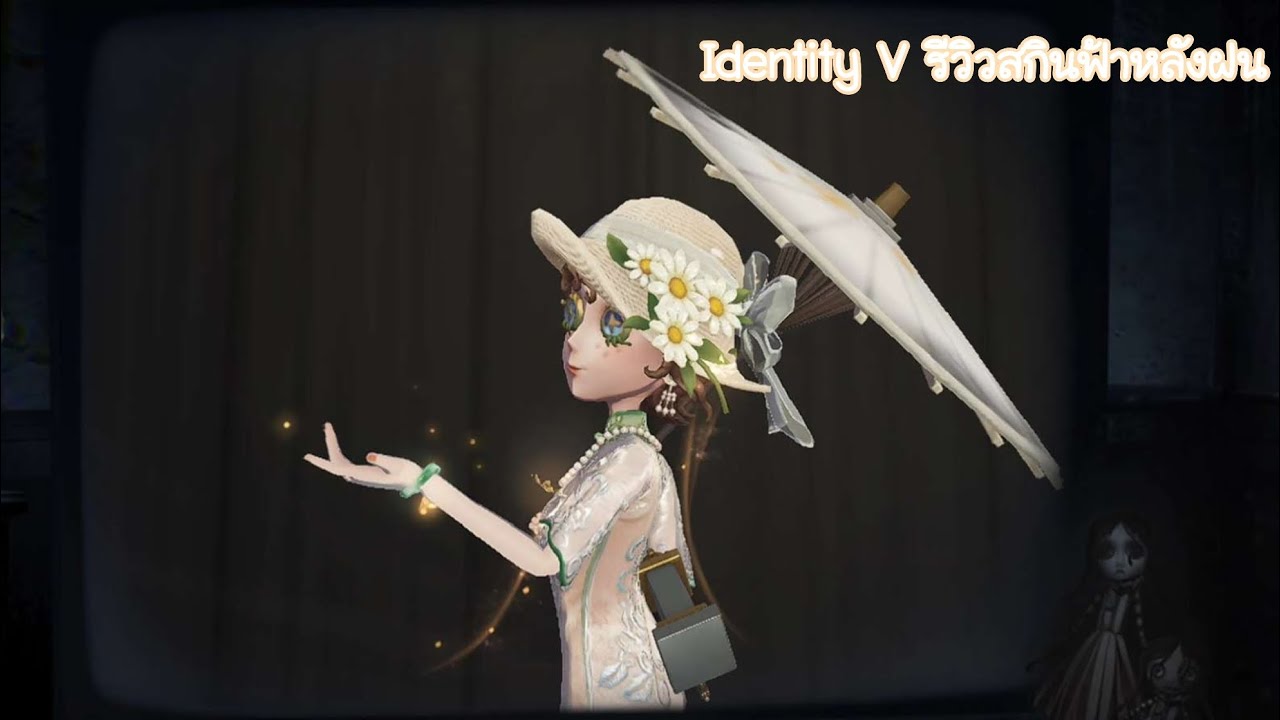 Identity V ชาวสวน (รีวิวสกินฟ้าหลังฝน) Ep.6