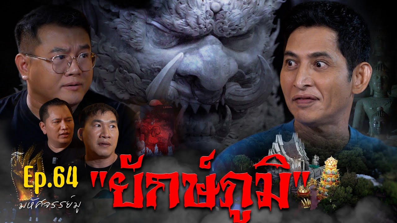 มหัศจรรย์มู EP.64 : ยักษ์ภูมิ