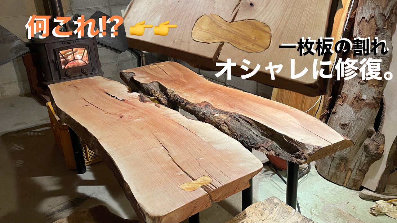 【木材割れ補修】一枚板がバックリ割れた!! 伝統の技術