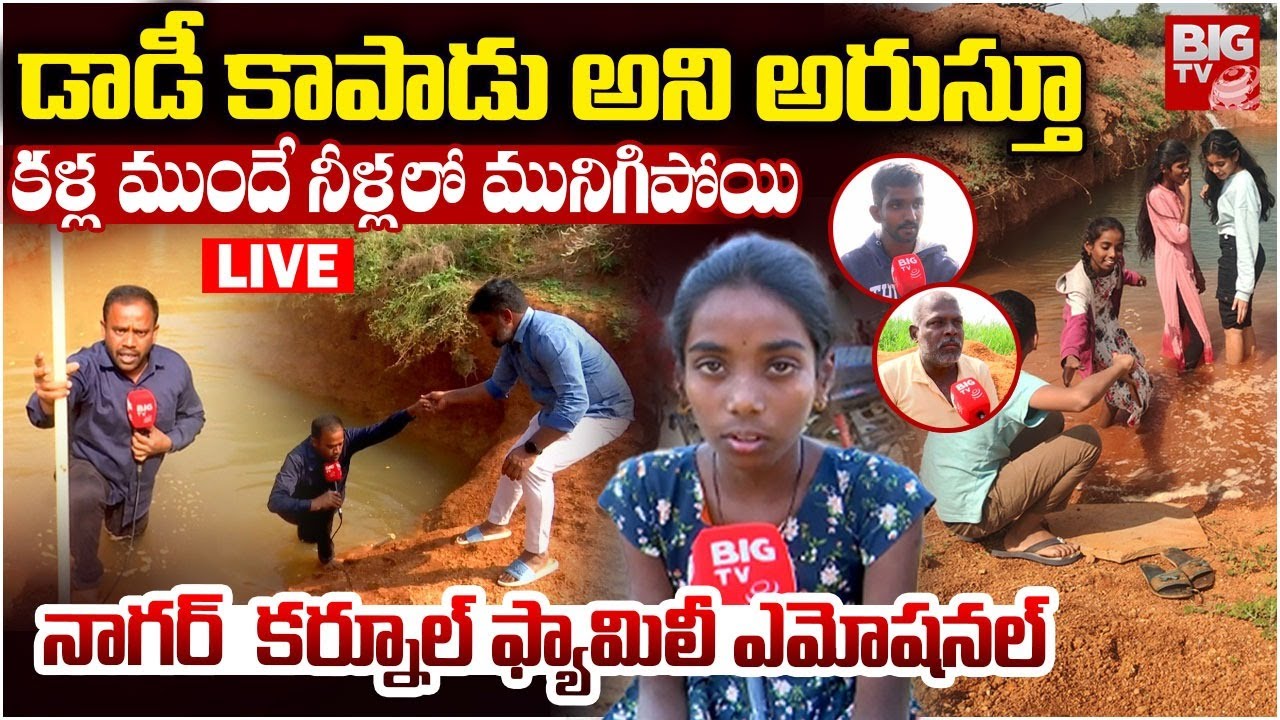 LIVE : డాడీ కాపాడు అని అరుస్తూ | Nagar Kurnool Children Incident | BIG TV Mahbubnagar