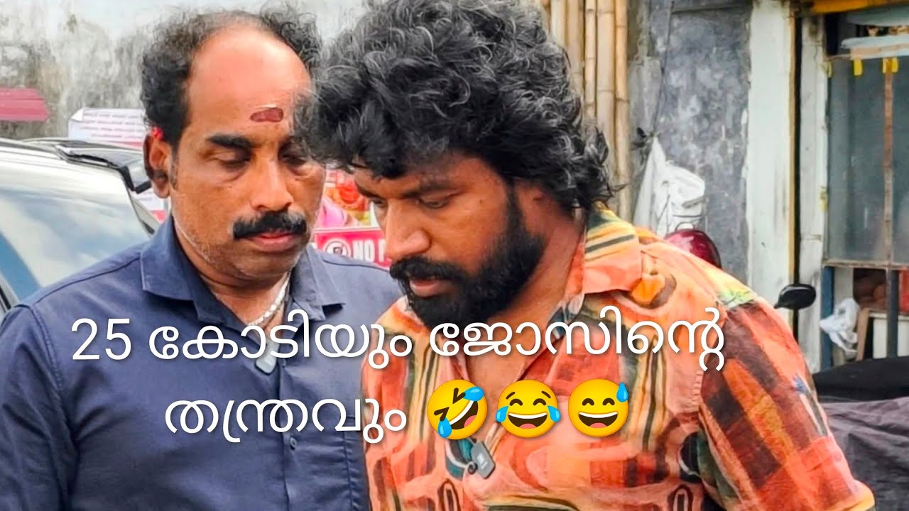  25 കോടിയും ജോസിന്റെ തരികിടയും😂😅😂😅