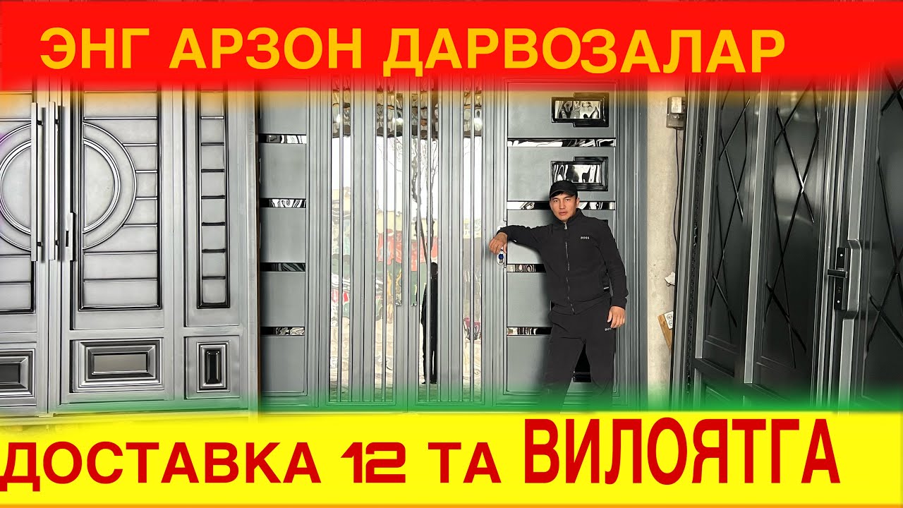 ДАРВОЗА НАРХЛАРИ АРЗОНЛАШДИ ЗАВОДНИ УЗИДА 2026 ЙИЛ