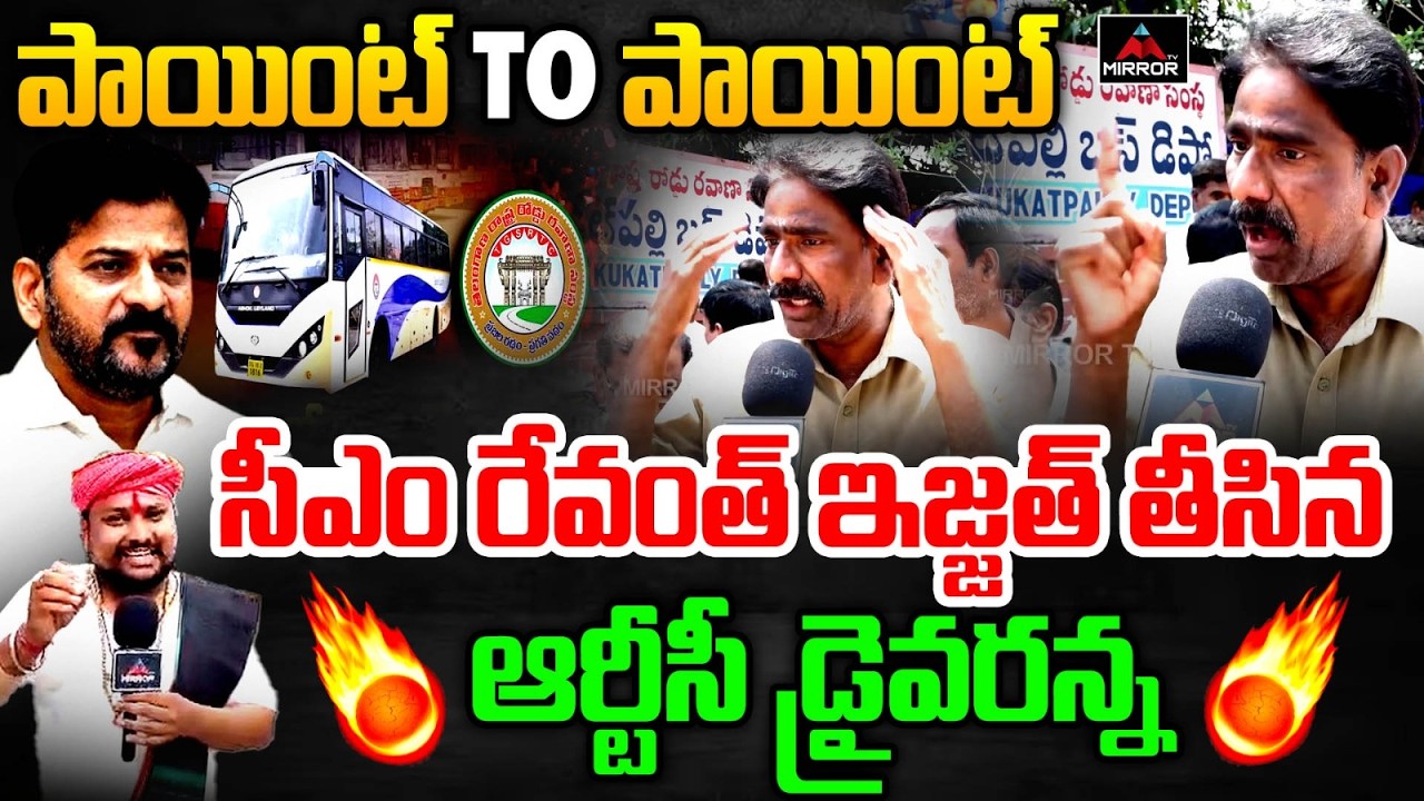 సీఎం రేవంత్ పరువు తీసిన ఆర్టీసీ డ్రైవరన్న | RTC Driver Fires On CM Revanth Reddy | Mirror TV