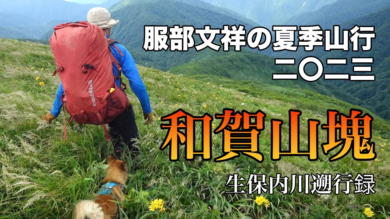 サバイバル登山家・服部文祥の夏季山行録 二〇二三　ー和賀山塊・生保内川ー
