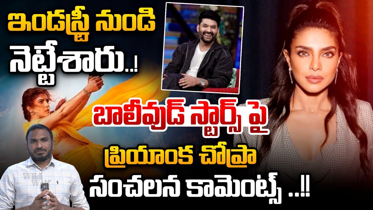 Priyanka Chopra Shocking Comments On Bollywood: ఇండస్ట్రీ నుండి నెట్టేశారు..! | Wild Wolf Telugu