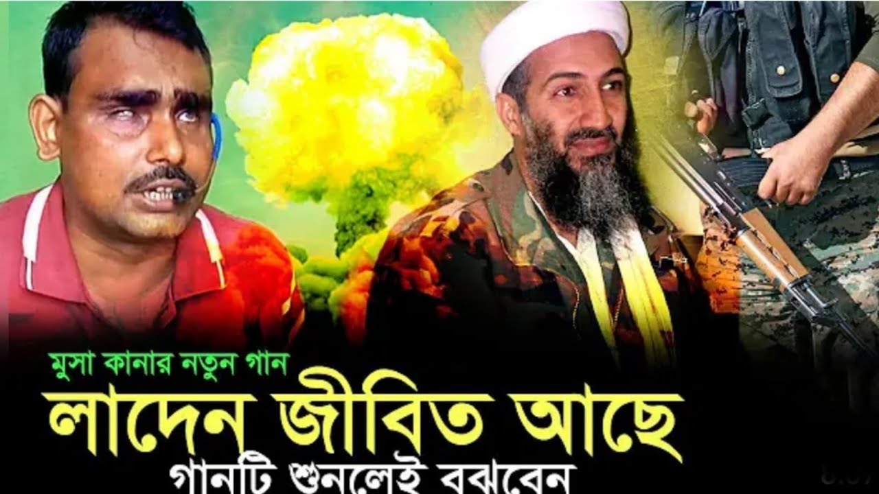 লাদেন জীবিতো আছে কাবালি গান শিল্পী মুসা কানা কাবালি গান Shilpi Musa khana Qawwali gaan HD Video
