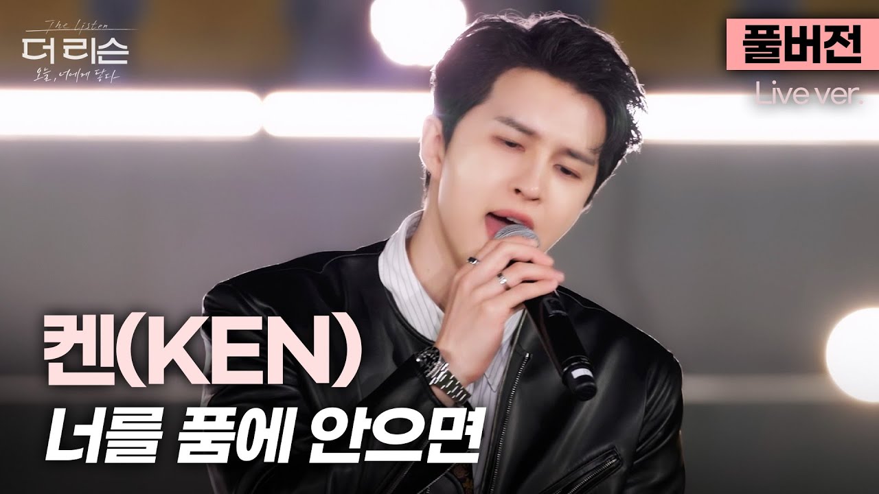 [선공개/풀버전] 락발라드 완전 찰떡이네...🙊 청량하면서도 호소력 짙은 보이스, 켄(KEN) '너를 품에 안으면'🎵 | SBS [더 리슨: 오늘, 너에게 닿다]