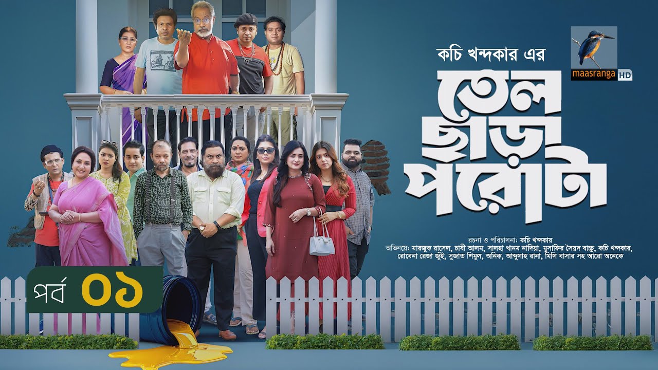 Tel Chara Porota | তেল ছাড়া পরোটা | EP 01 | Marzuk, Chashi, Nadia, Bachchu, Jui, Kachi | Serial 2025