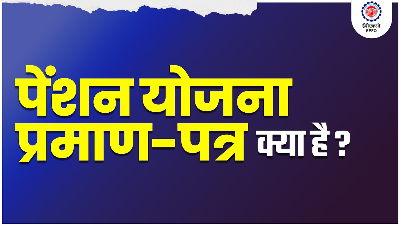 What is Pension Scheme Certificate | योजना प्रमाणपत्र | EPS95 | EPF Act
