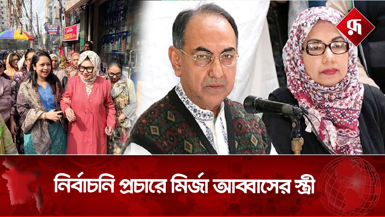 নির্বাচনি প্রচারে মির্জা আব্বাসের স্ত্রী | Election Campaign | Mirza Abbas's Wife |Rupali Bangladesh