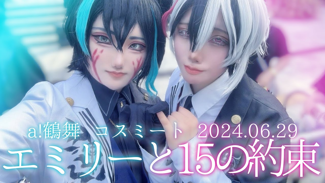 【あくねこ コスプレ】ベレンとベリアンで『エミリーと15の約束』踊ってみた【コスミート/コスプレパフォーマンス】