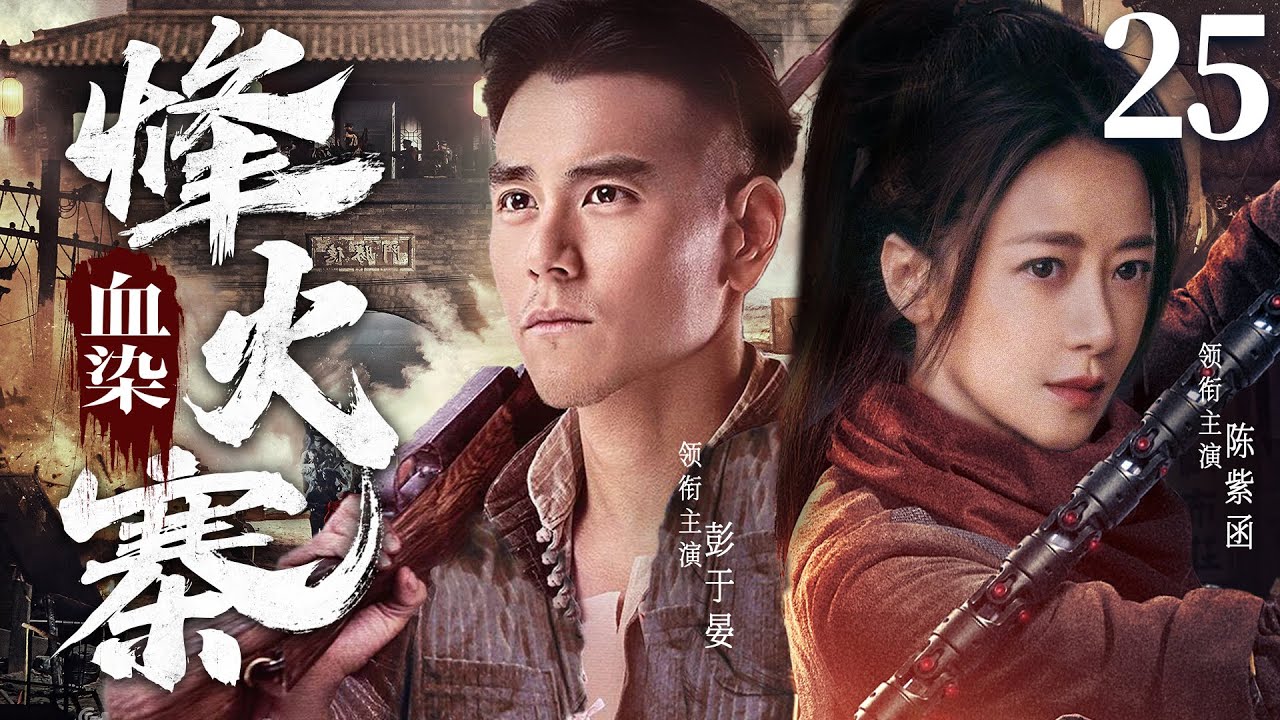 【精彩抗战剧】血染烽火寨25 | 美艳女匪王以身入局色诱日军头目，与山寨兵匪里应外合将敌人一网打尽（彭于晏、陈紫函）