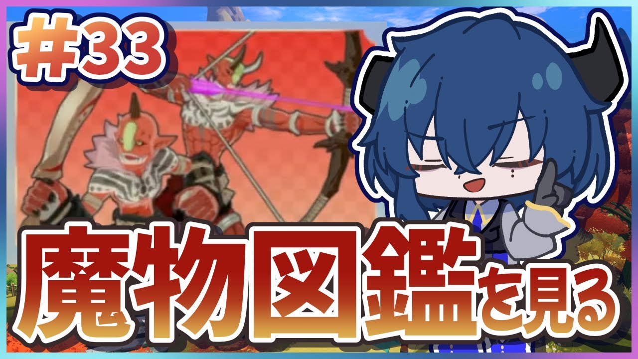 【龍の国ルーンファクトリー】魔物図鑑とやらを発見したぜ #33