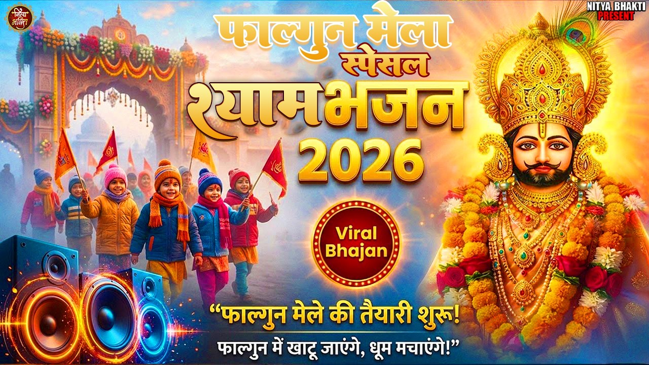 #फागुन मेला स्पेशल बाबा श्याम जी के भजन 2026 ll #फागुन मेला में ये ही भजन धूम मचा रखा है ll Shyam l