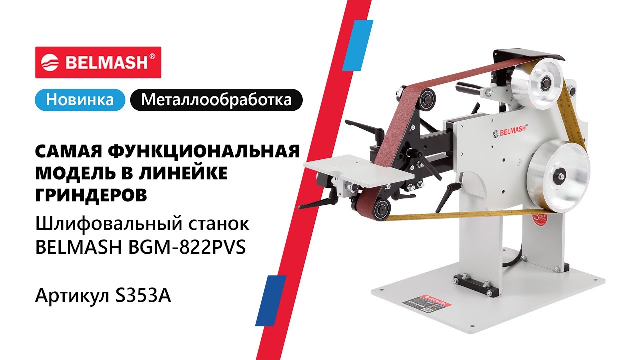 Самый функциональный гриндер в BELMASH - BGM 822PVS