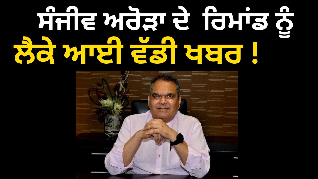 Big news about Sanjeev Arora's remand! | Sanjeev Arora ED Raid