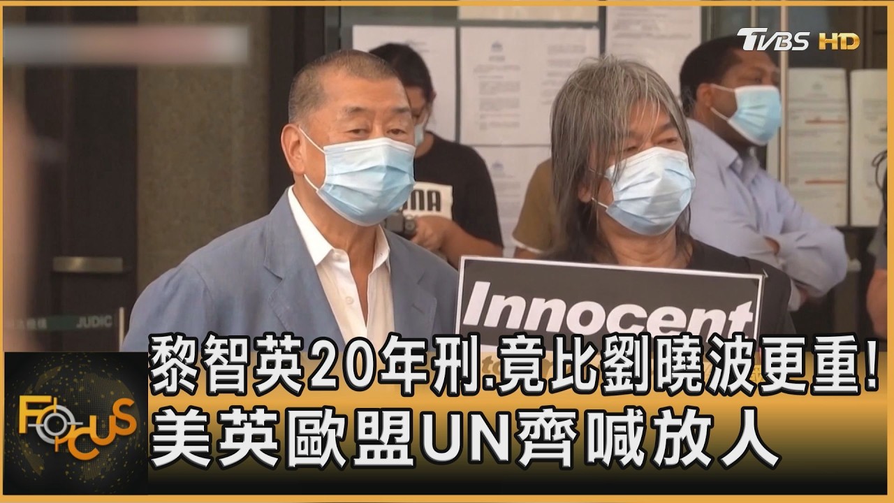黎智英20年刑.竟比劉曉波更重! 美英歐盟UN齊喊放人｜方念華｜FOCUS全球新聞20260210 @tvbsfocus