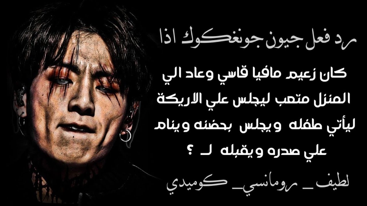 رد فعل جيون جونغكوك 🐰 اذا عاد الي المنزل متعب لينام علي الاريكة ليأتي طفله للجلوس بحضنه لـ .. 🔥