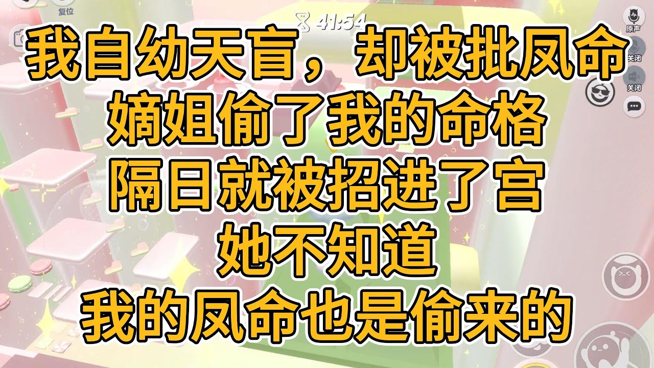 我自幼天盲，却被批凤命。嫡姐偷了我的命格，隔日就被招进了宫。她不知，我的凤命也是偷来的。#一口气看完 #小说 #故事