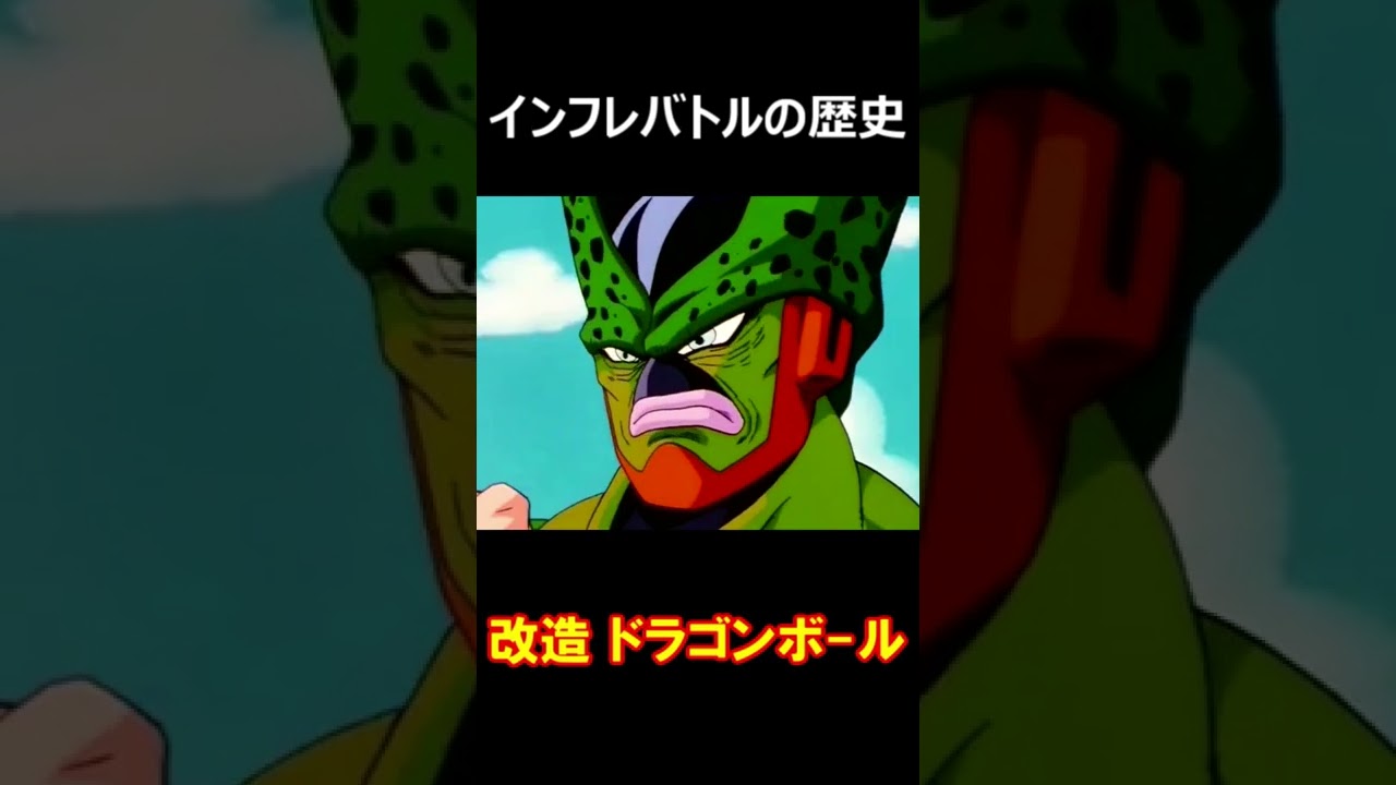 ドラゴンボール：10年間のインフレバトルの歴史を1分で振り返る 