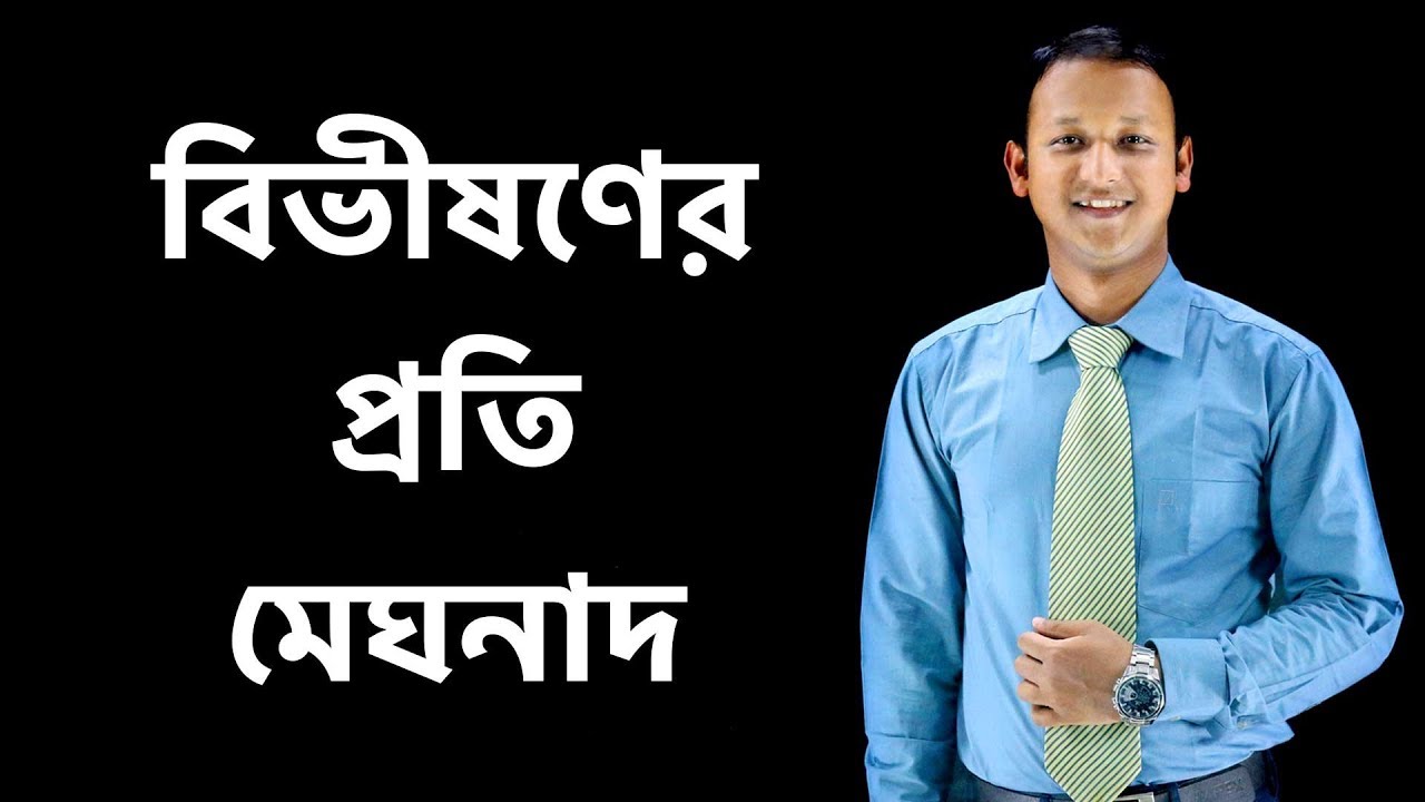 Bivisoner Proti Megonadh (বিভীষণের প্রতি মেঘনাদ) | HSC | Bangla | Musafir Rahad