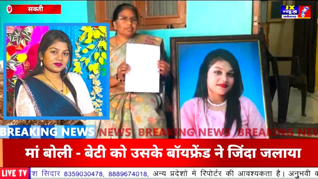 छत्तीसगढ़ जिला सक्ती :- मां बोली - बेटी को उसके बॉयफ्रेंड ने जिंदा जलाया, कहा - होटल में झगड़ा हुआ था