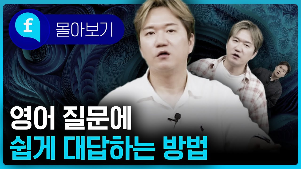 🩵몰아보기🩵 영어 질문에 아직도 우물쭈물 하신다면?! 쉽게 대답하는 방법 알려드림!