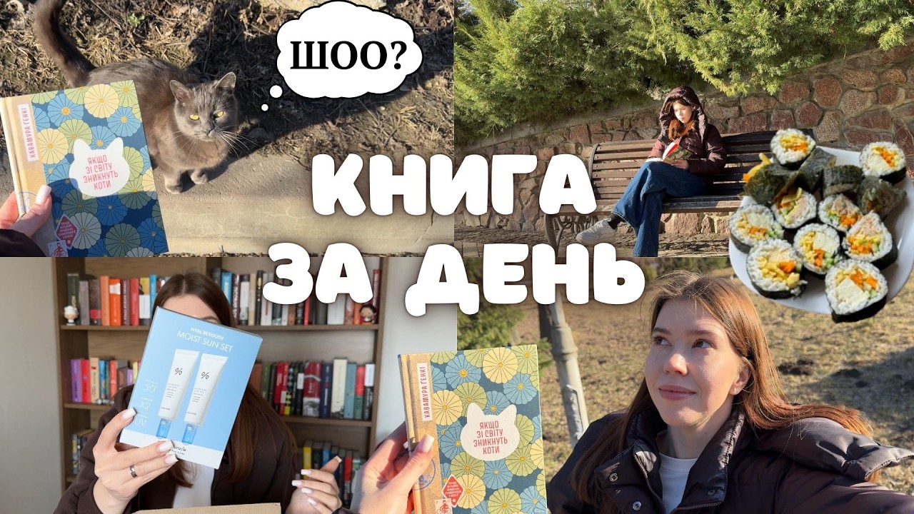 ЧИТАЄМО КНИГУ ЗА ДЕНЬ: НОВИЙ ДОГЛЯД, ГОТУЄМО КІМПАБ ТА НАСОЛОДЖУЄМОСЯ ПОЧАТКОМ ВЕСНИ