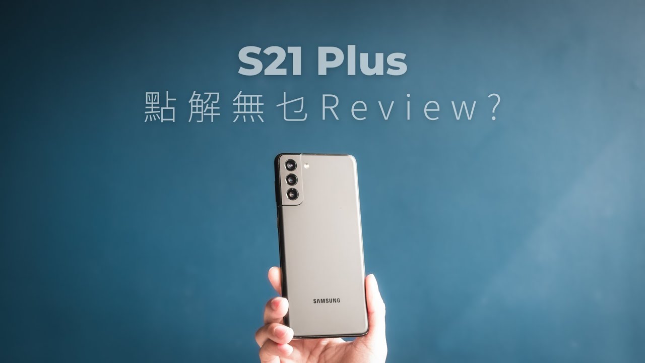 S21+ 咁大件事無人講？我講！|Samsung Galaxy S21+ 評測