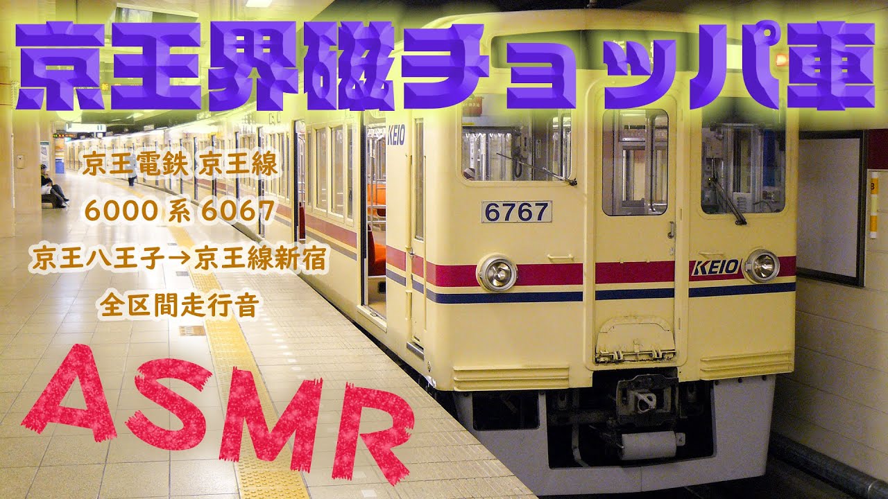【京王れーるランドに眠っている】京王電鉄 京王線 6000系 全区間 鉄道走行音 京王八王子→新宿 6067 界磁チョッパ 勉強用BGM ハイレゾ音源 快眠促進 環境音楽 鉄道ASMR