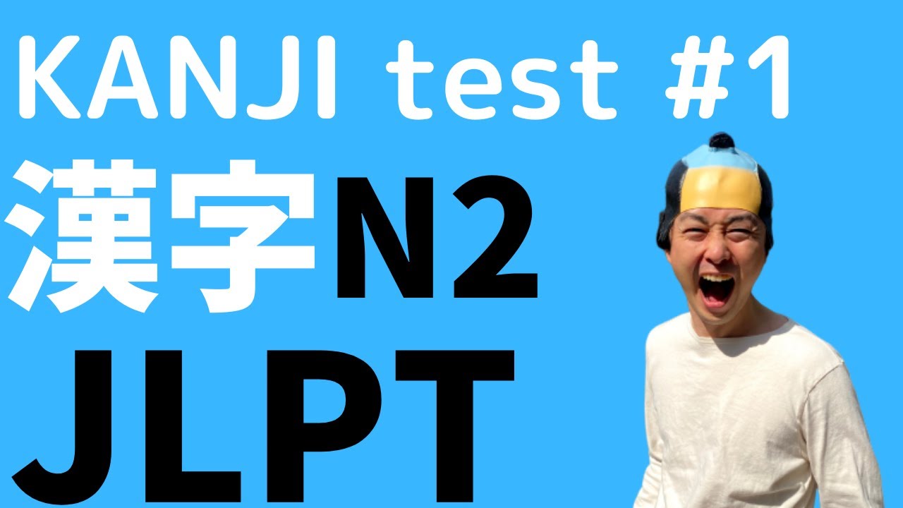[2020]JLPT N2 KANJI test#1[漢字 practice][文字]げんごちしき（もじ）問題１-２[Tiếng nhật][Japonês]