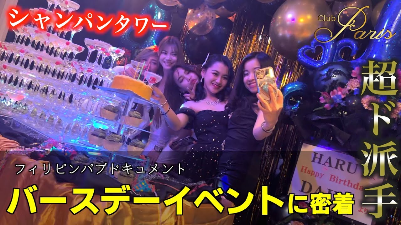 【ドキュメント】フィリピンパブのバースデーイベントに密着！超ド派手な一夜の全貌とは…？