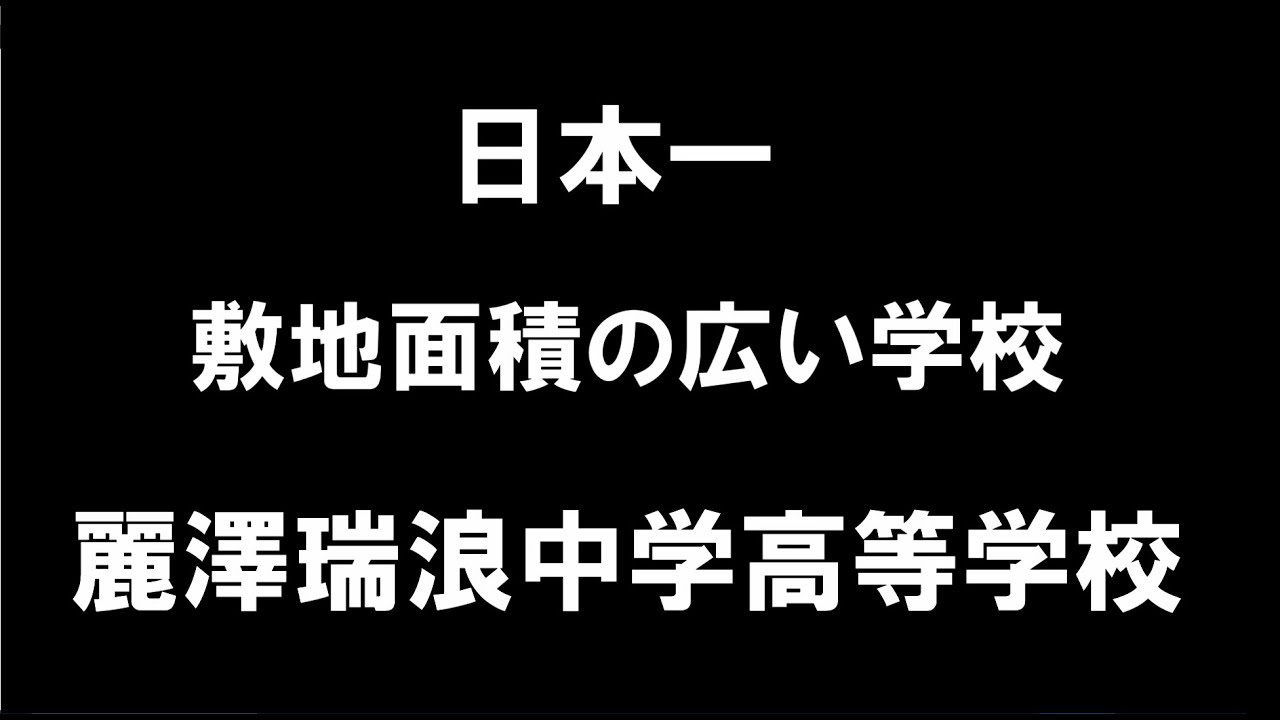 【公式】麗澤瑞浪中学・高等学校　日本一広いキャンパス【空中散歩】