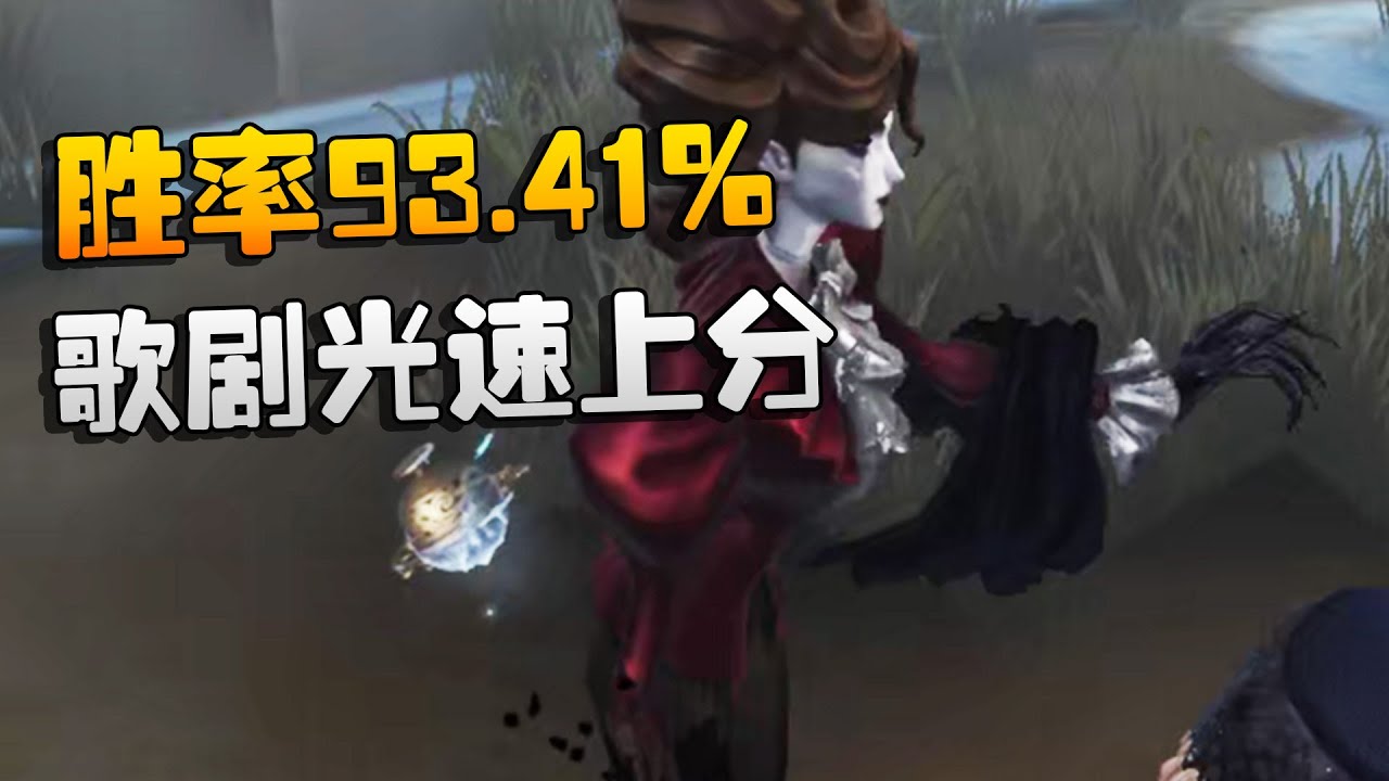 第五人格：胜率93.41%！歌剧光速上分 | Identity V | アイデンティティV