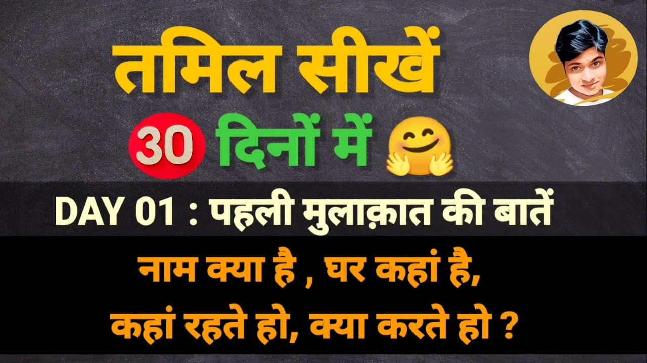 Learn Hindi to Tamil by Mukesh sah Day 01 | Tamil language class #tamil